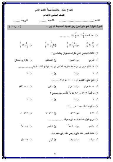 نموذج اختبار نهاية الفصل الثاني في الرياضيات للصف الخامس 1