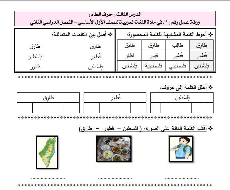 أوراق عمل رائعة لحرف الطاء لمبحث اللغة العربية للصف الأول ف2